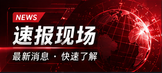 快讯阅读栏目