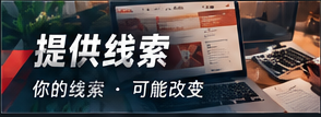 提供线索注意事项
